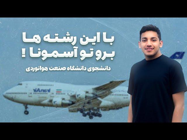 آشنایی با رشته های هوانوردی  | معرفی رشته مهندسی اویونیک