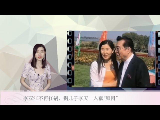 李双江不再扛锅，揭儿子李天一入狱“原因”（《娱乐风暴》20210211 JTJJ)