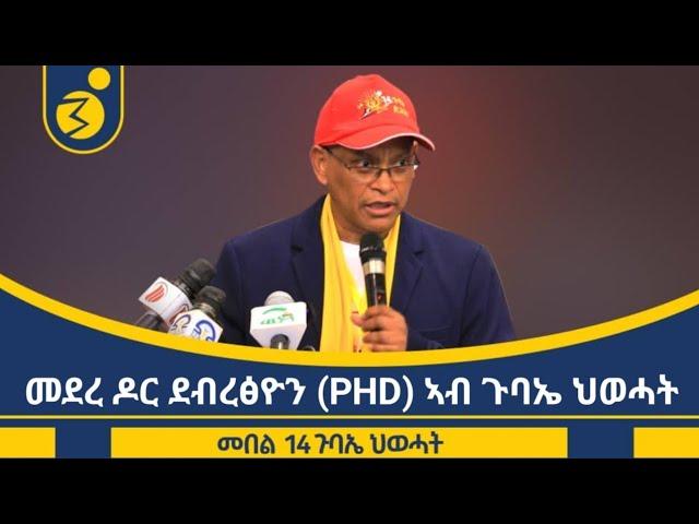 "ውድብና ሕጋዊ ኣፍልጦ ከይትረክብ ዝሰርሕ ዘሎ ኣብ ውሽጣ ብዝተጫጨሐ ጉጅለ ጥፍኣት  'ዩ!" ደብረፅዮን ገብረሚካኤል (PHD) መደረ መበል 14 ጉባኤ ህወሓት