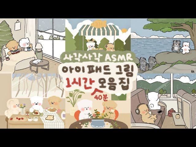 ASMR 사각사각 아이패드 종이필름 소리️ | 1시간 40분모음집 | Ipad drawing collection / procreate drawing