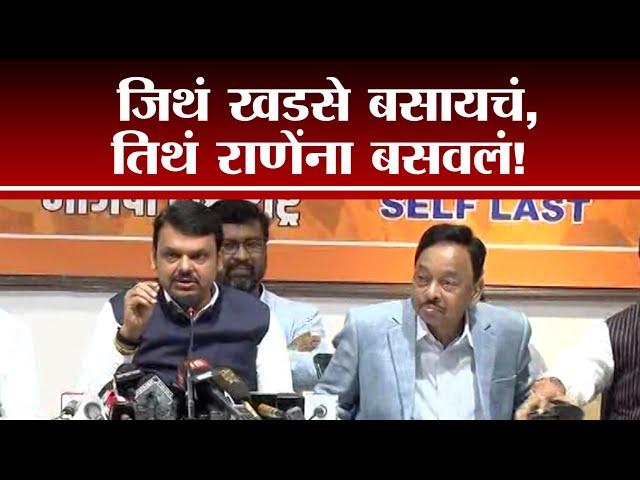 Devendra Fadanvis On Rane |  जिथे खडसे बसायचं, तिथं राणेंना बसवलं! - tv9