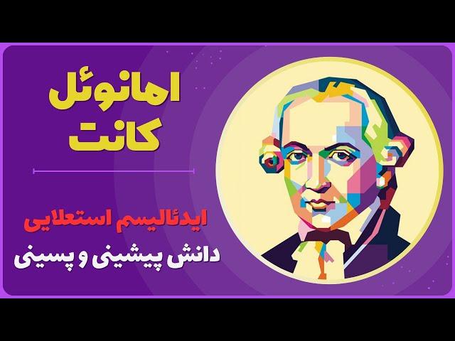 معرفت‌شناسی امانوئل کانت: حد و حدود دانش بشری کجاست؟