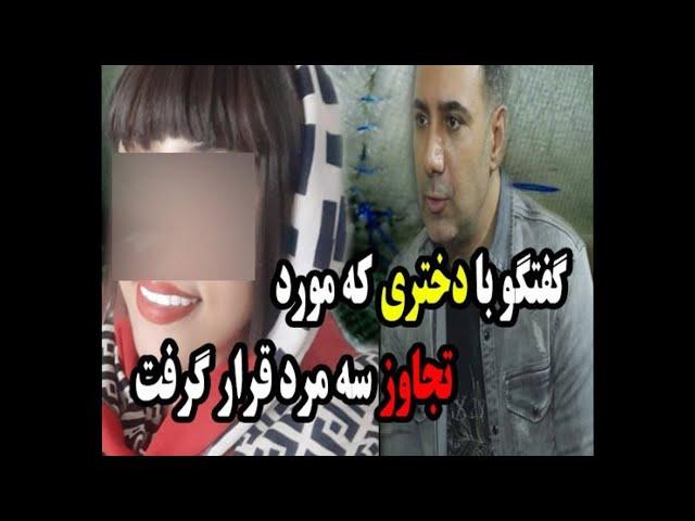 گفتگو با دختری که مورد تجاوز سه مرد قرار گرفت