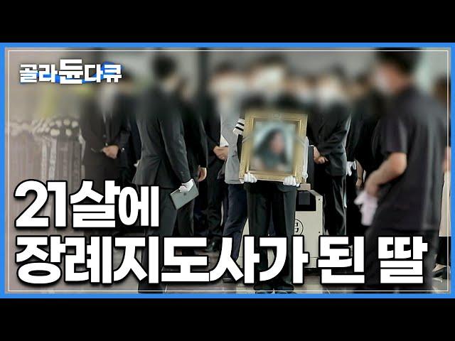 늘어나는 20대 청년 장례 지도사, '젊음'이 안내하는 '죽음'의 현장|"처음에는 절대 안된다고 말렸죠.." 21살에 장례 지도사가 된 딸|그곳에 사람이 있다|#골라듄다큐