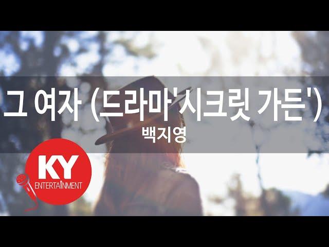 [KY 금영노래방] 그 여자 (드라마'시크릿 가든') - 백지영 (KY.76732) / KY Karaoke