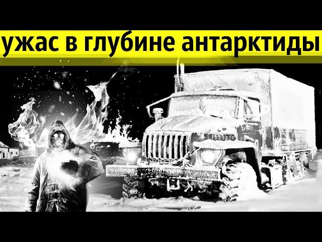 На Станции в Антарктиде Сгорели Все Дизель-Генераторы | Как Выживали Полярники?