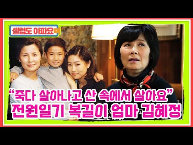 '복길이 엄마' 김혜정, 죽다 살아나 10년 째 산속에서 살고 있는 까닭은 MBN 210321 방송