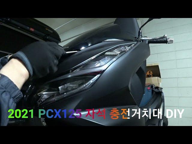 2021 PCX125 휴대폰 자석 충전거치대 설치 DIY