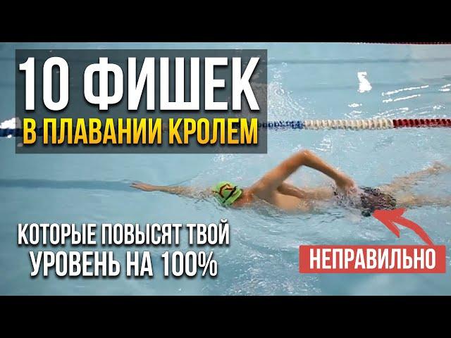 10 фишек в плавании кролем, которые повысят твой уровень на 100%