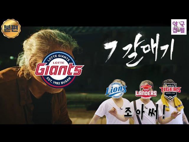 절거운 삼성 빡치는 롯데 ㅋ [야구잡썰2023] ep.22-1