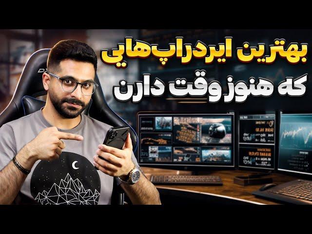 بهترین ایردراپ های معتبر و رایگان در یک ویدئو