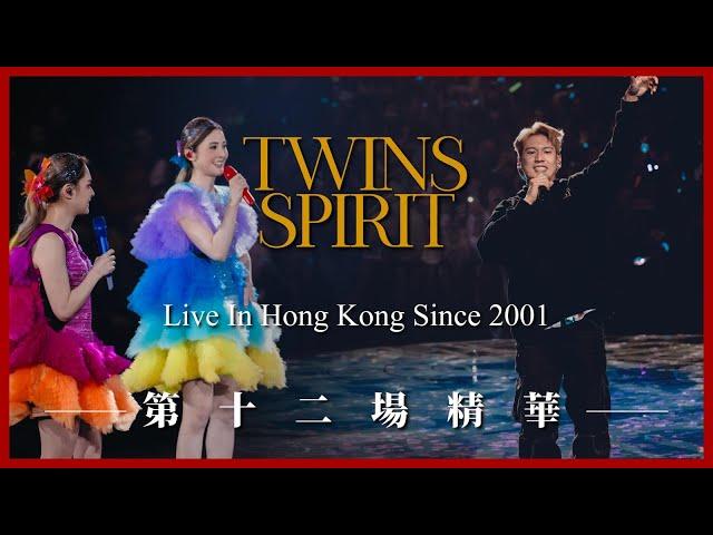 《Twins Spirit Since 2001 Live In Hong Kong》第十二場演唱會精華