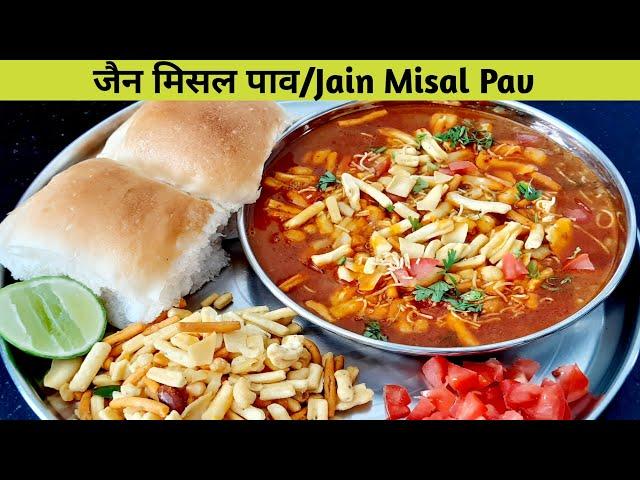 Jain Misal Pav Recipe | how to make Maharashtrian misal pav | जैन मिसल पाव रेसिपी