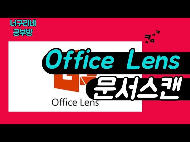 Office Lens 문서 스캔 앱