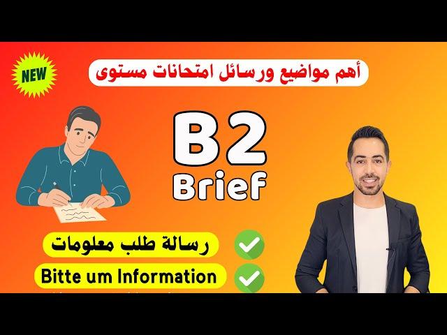 كيف تكتب رسالة طلب معلومات باللغة الالمانية Bitte um Information B2