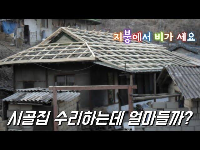 귀촌마니/ 시골집 리모델링 비용공개 How much will it cost to repair the country house?