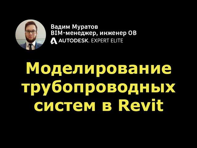 BIM-мини-курс: 05. Моделирование трубопроводных систем в Revit