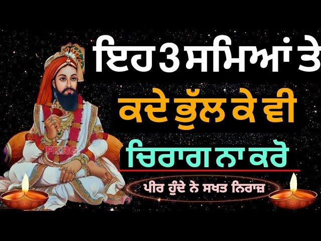 ਇਹ 3 ਸਮਿਆਂ ਤੇ | ਕਦੇ ਭੁੱਲ ਕੇ ਵੀ | ਚਿਰਾਗ ਨਾ ਕਰੋ | Chirag Peera da