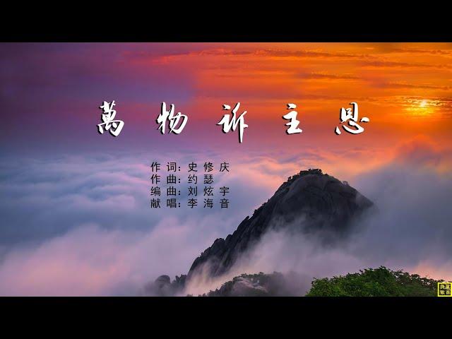 万物诉主恩 - 精选赞美诗之1994首（词：史修庆；曲：约瑟；编：刘炫宇；唱：李海音）