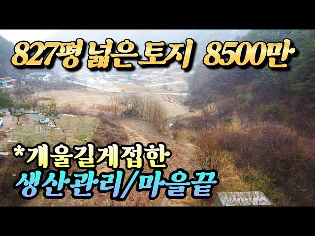 (홍천토지매매)NO.22585 평단가 10만원 길게 개울접한 토지 827평 #홍천토지 #/홍천땅 #홍천저렴한땅 #홍천부동산 양평다온부동산 010-7124-7807