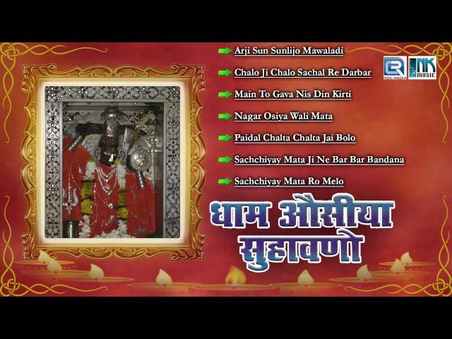 Sachchiyaya Mata Bhajan - Dham Osiya Suhavano | Rajasthani Bhajan | Moinuddin Manchala | Audio Song