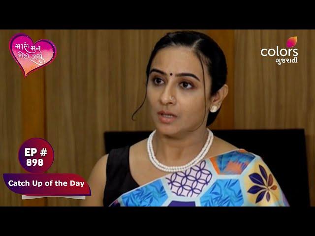 Maru Mann Mohi Gayu | મારું મન મોહી ગયું | Episode 898 | Catch Up of the Day