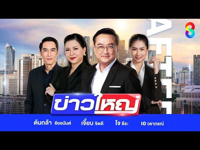 LIVE!!! รายการ #ข่าวใหญ่ช่อง8 วันที่ 14 มกราคม 2568