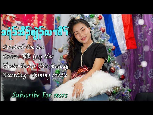 Karen Old Christmas Song {Jesus Born for us} cover Tha Gay Moo{Official MV}