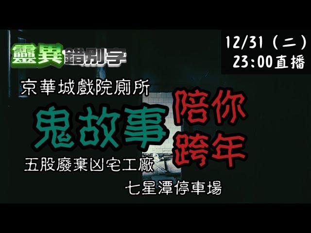 【靈互動】兩則跨年鬼故事 陪你渡過2024 ‪‪‪‪‪@靈異錯別字ctiwugei