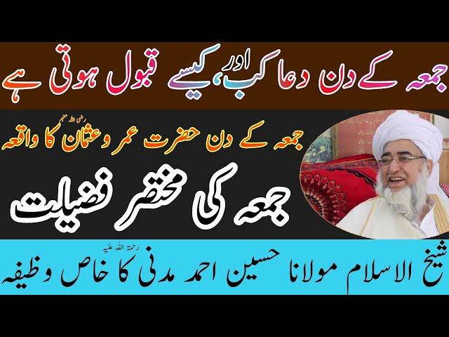 Jume ke din dua ki qubuliyat ka waqt |جمعہ کے دن دعا کی قبولیت کا وقت| جمعہ کے دن کا وظیفہ