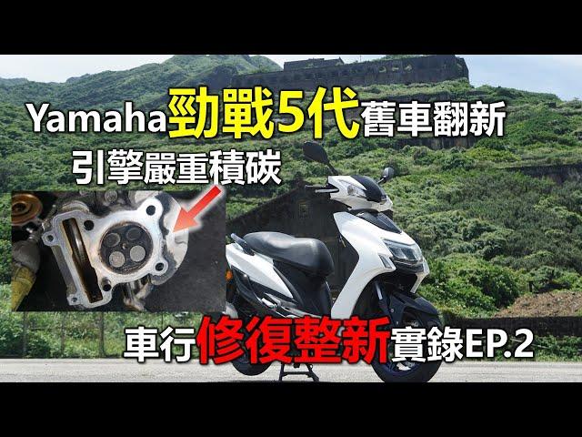 【Hank】Yamaha勁戰5代舊車翻新 引擎嚴重積碳 車行修復整新實錄EP.2 骨架重噴上漆