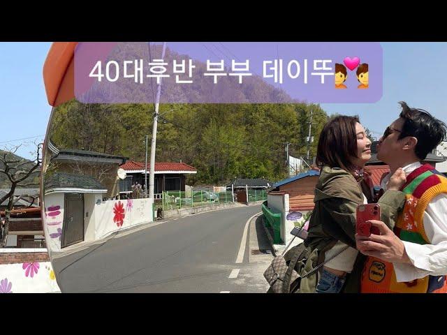 40대부부 일상vlog] 시골처녀총각 연애시절로 돌아가고 싶다| 철들지않은    부부로 살아가기..