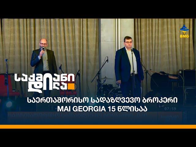 საერთაშორისო სადაზღვევო ბროკერი MAI Georgia 15 წლისაა