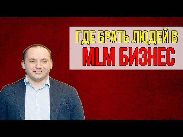 Сетевой маркетинг/МЛМ - где брать/искать людей? Как привлечь людей в сетевой бизнес