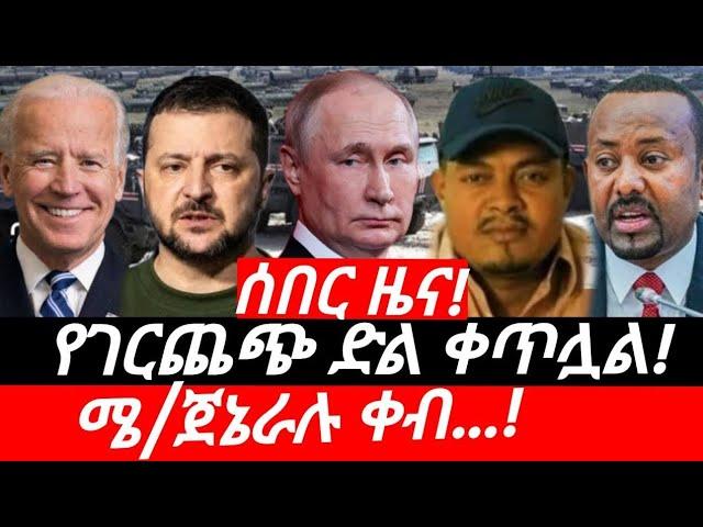 ሰበር ዜና!||የእኩለቀን ዜናዎች... #ገርጨጭ_ጎንጂ_ _ቆለላ_ሜጄር ጀኔራሉ ተሸኝቷል #ሰከላ ትንቅንቆች||#ሞጣ