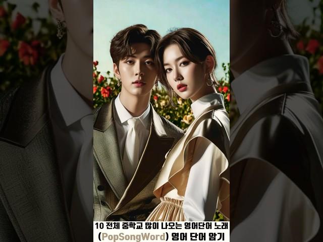 (PopSongWord) 10 중학교 많이 나오는 영어단어 노래"단어암기 립싱크 듣기 해석"영어단어쉽게외우기 영어단어장(팝송단어)[단어어휘]wordvocabulary