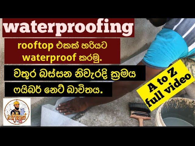 How to waterproof a rooftop / නිවසක rooftop එකක් waterproof කරන ආකාරය ඉගෙනගමු.