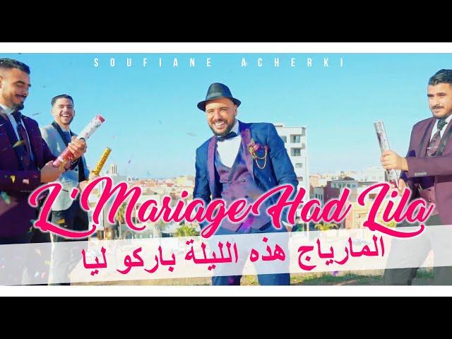 Soufiane ACHERKI | L'Mariage Had Lila Barkou Lya -  (CLIP OFFICIEL ) المارياج هذه الليلة باركو ليا