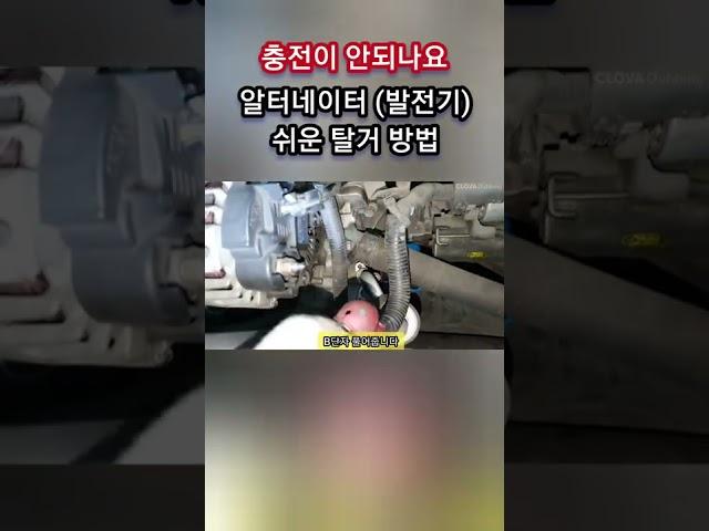 충전이 안되나요? 알터네이터(발전기) 쉬운 탈거 방법 #shorts