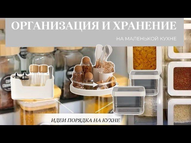 ОРГАНИЗАЦИЯ ХРАНЕНИЯ НА МАЛЕНЬКОЙ КУХНЕ️ПОКУПКИ И ЛАЙФХАКИ ДЛЯ ОРГАНИЗАЦИИ ХРАНЕНИЯПОРЯДОК И УЮТ