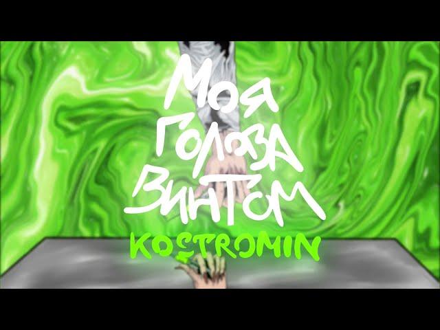 kostromin — Моя голова винтом (My head is spinning like a screw)