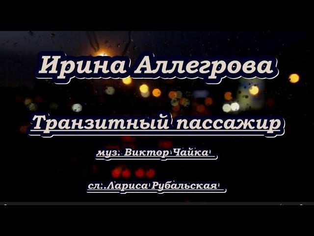 Аллегрова И.  -Транзитный пассажир - караоке