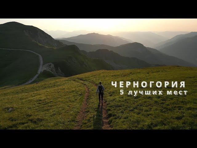 Черногория | Самые красивые места | 4K