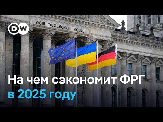 ФРГ сократит расходы на военную помощь Украине, но Киев компенсируют недостаток из других источников