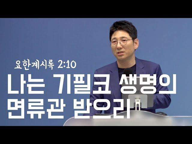 정운택 선교사 [아둘람 화요예배] "나는 기필코 생명의 면류관 받으리!" (요한계시록 2:10) @길튼교회