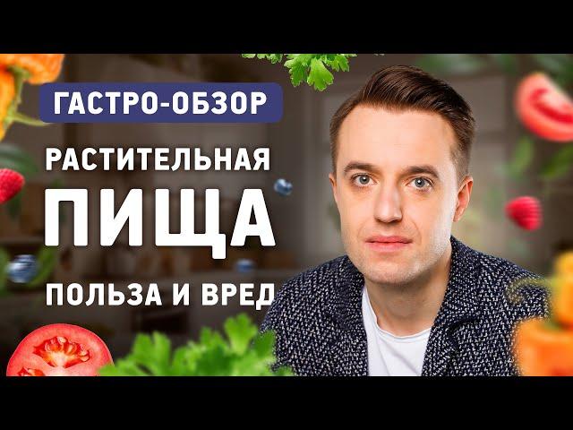 Растительная пища: польза и риски?