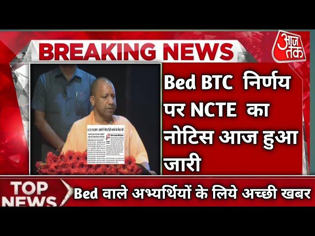 Bed vs Btc latest news today||Ncte का आया बड़ा फैसला|| Bed latest news|| Good news for Bed#bedvsbtc