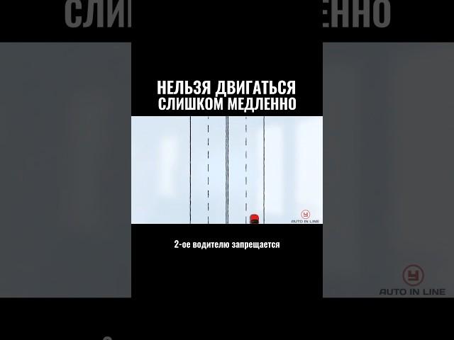 Нельзя двигаться слишком медленно #автошкола #пдд