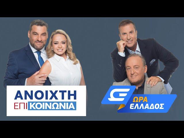 Πρωινή ενημέρωση OPEN -  Live Stream | 08/05/2023 | OPEN TV