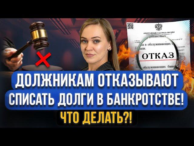 Что делать, если вам отказали в банкротстве? Все причины и последствия отказа в списании всех долгов